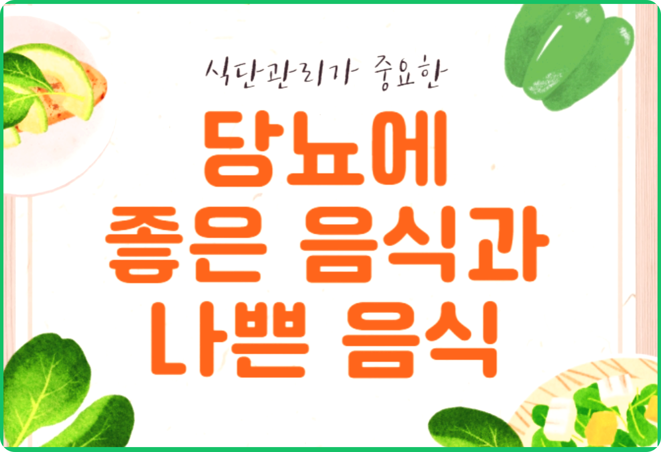 당뇨 식단