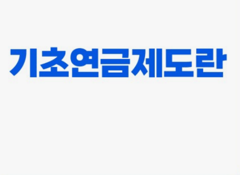 노령연금 수급자격 기초연금 수급자격 국민연금