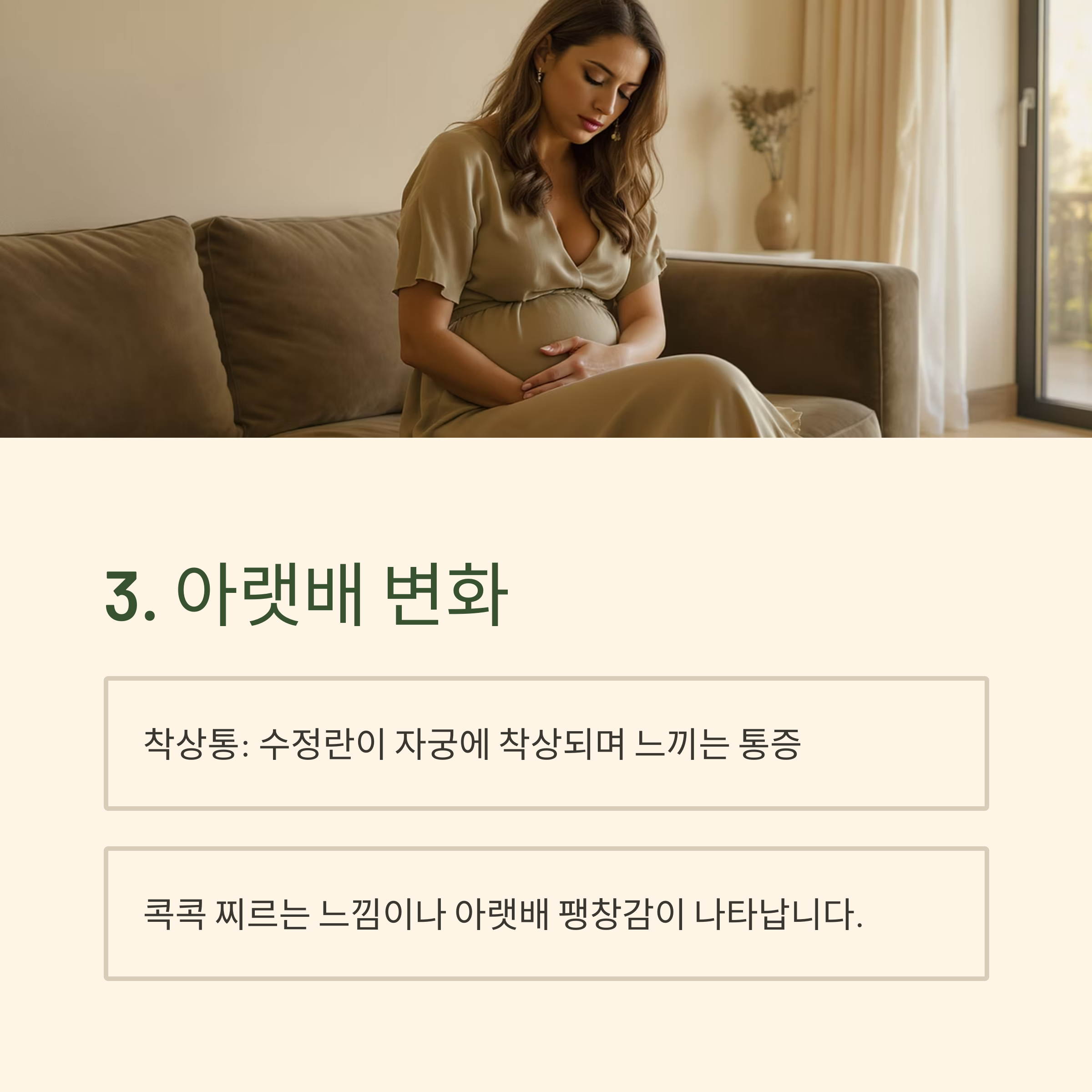 아랫배를 부여잡은 여성 이미지와 함께 착상통 및 아랫배 팽창감이 임신 초기 증상임을 설명한 이미지