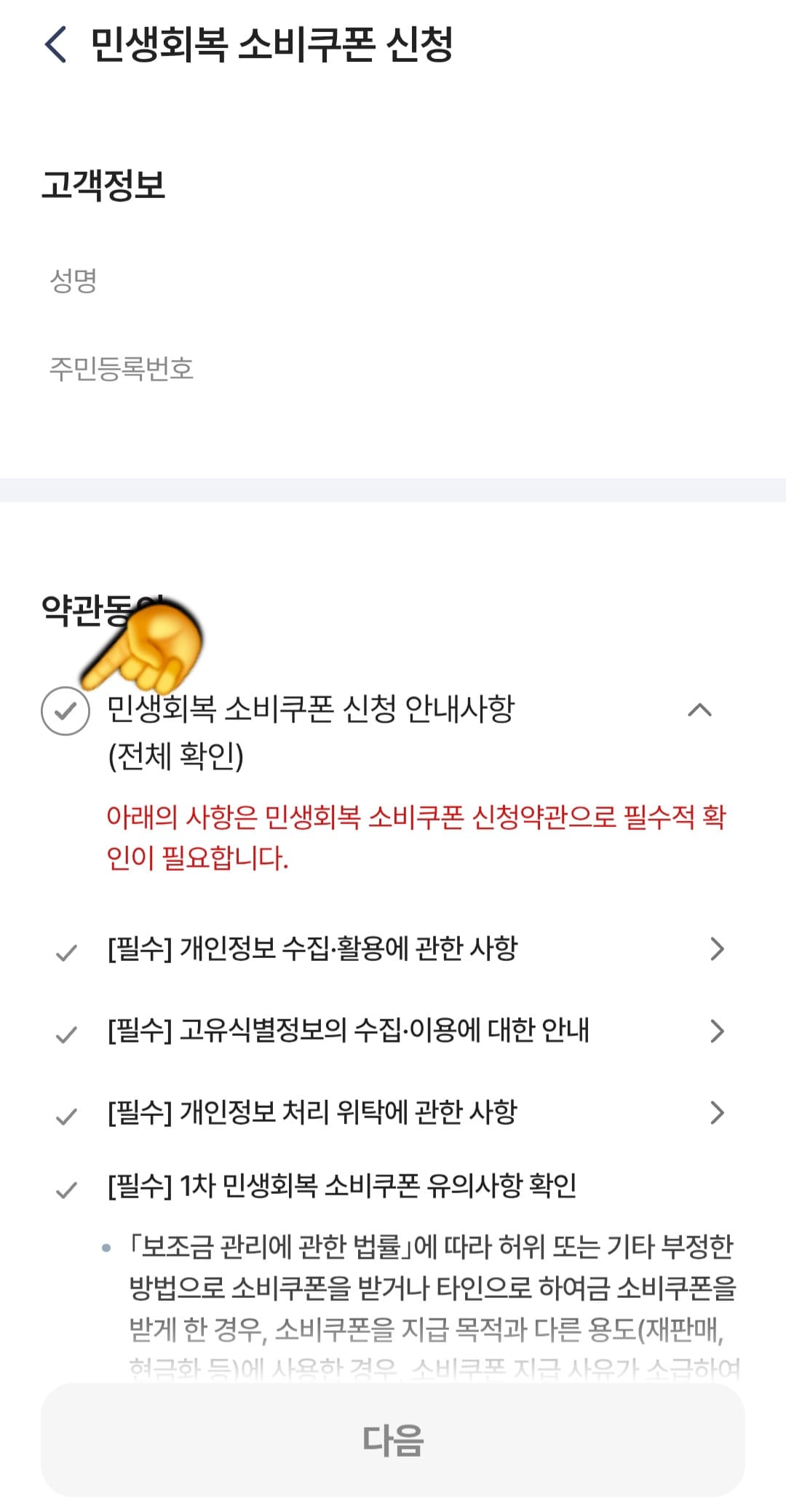 농협-민생지원금-NH페이-신청-방법-안내-이제-성명과-주민등록번호이-자동으로-들어간-고객정보-화면이-나오는데요.-여기서-약관-동의-민생회복-소비쿠폰-신청-안내사항(전체-확인)에-체크해-주세요.