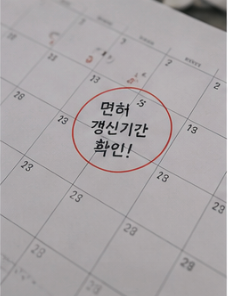 면허증 갱신기간