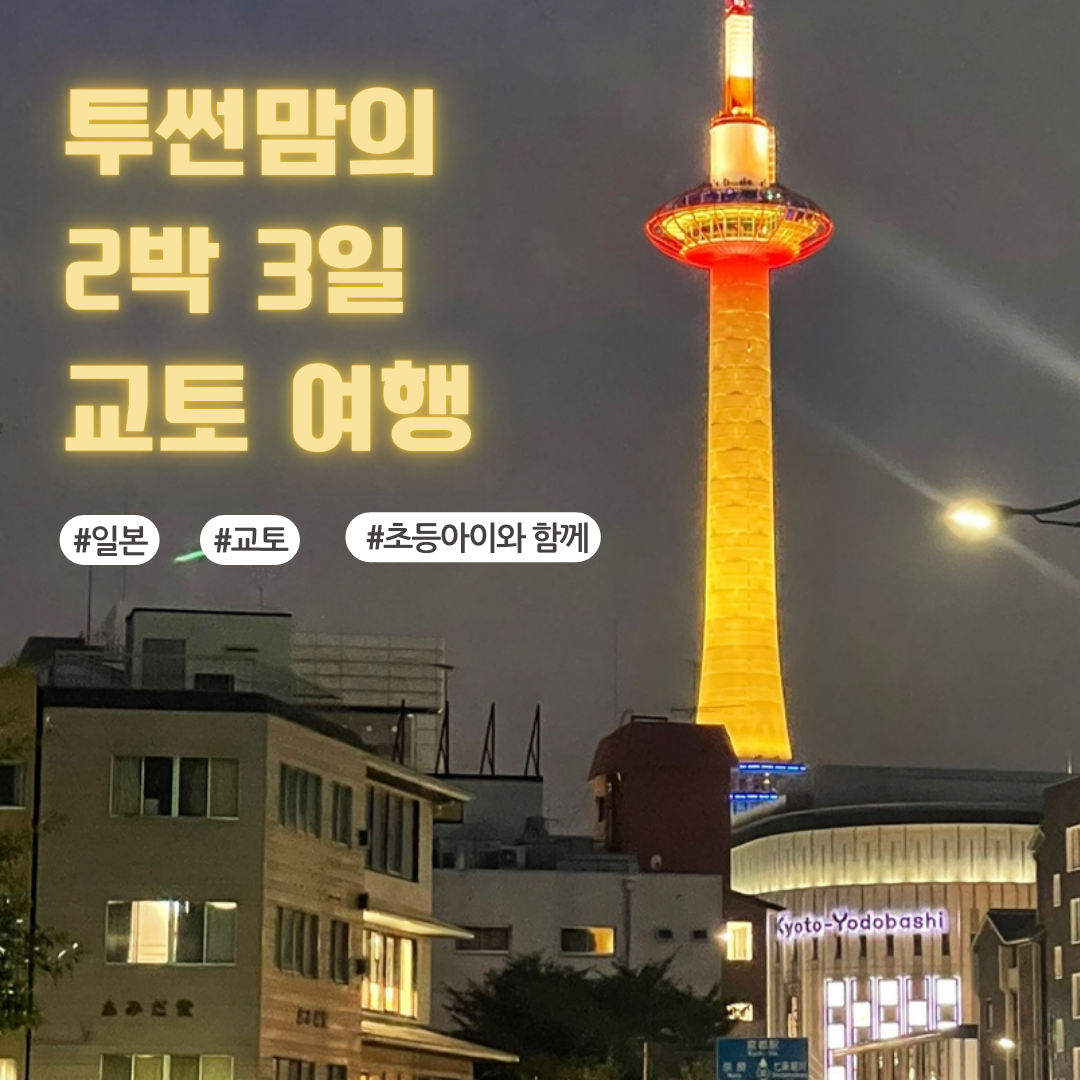 2박 3일 교토여행