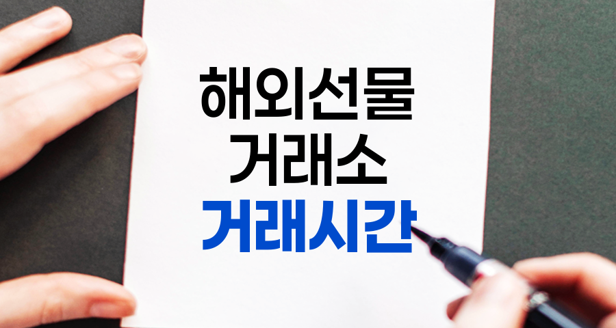 해외선물 거래 시간 및 주요 거래소 정보 총 정리