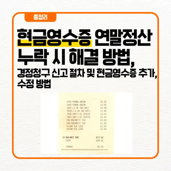 현금영수증 연말정산 누락