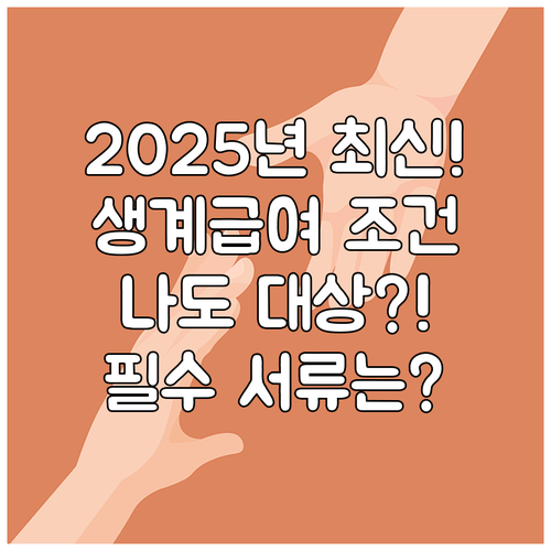 2025년 국민기초생활보장 생계급여 ..