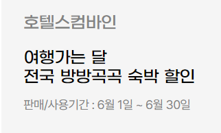 여행가는달 홈페이지 숙박쿠폰 내용입니다.