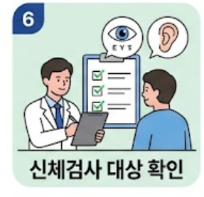 신체검사 대상 확인