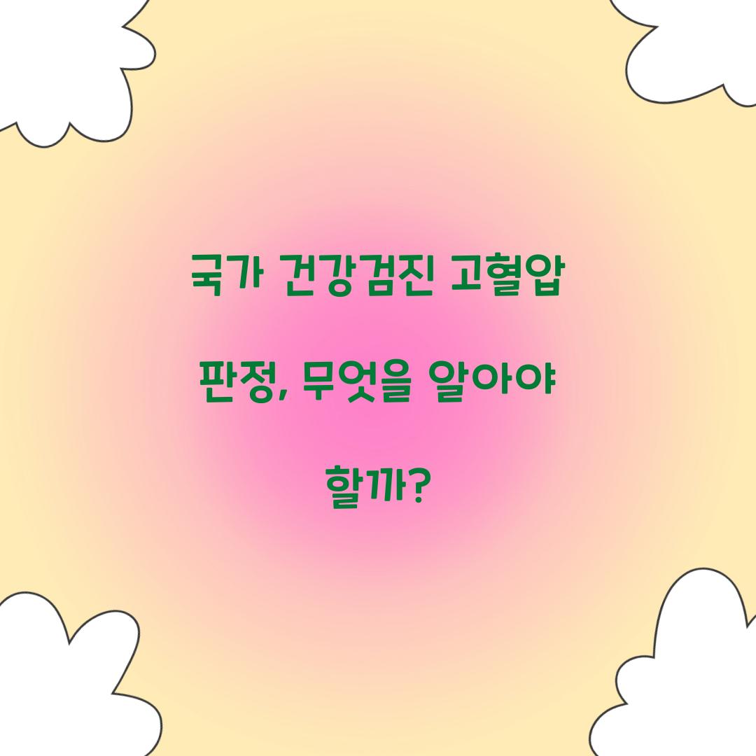 국가 건강검진 고혈압 판정