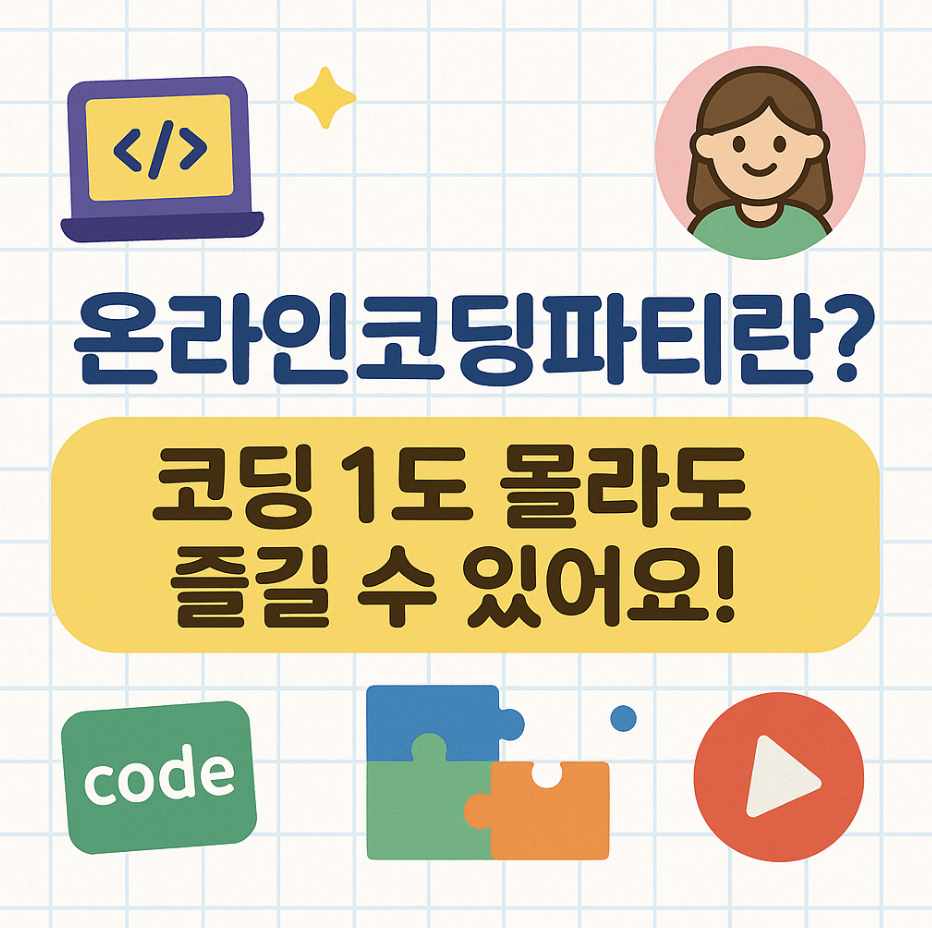 온라인코딩파티란? 코딩 1도 몰라도 즐길 수 있어요!