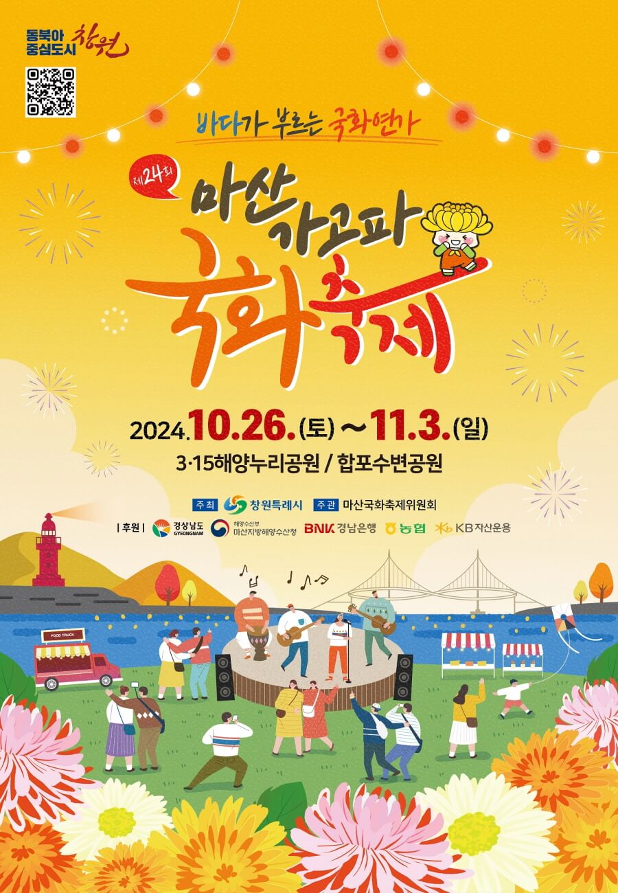 마산 가고파 국화축제