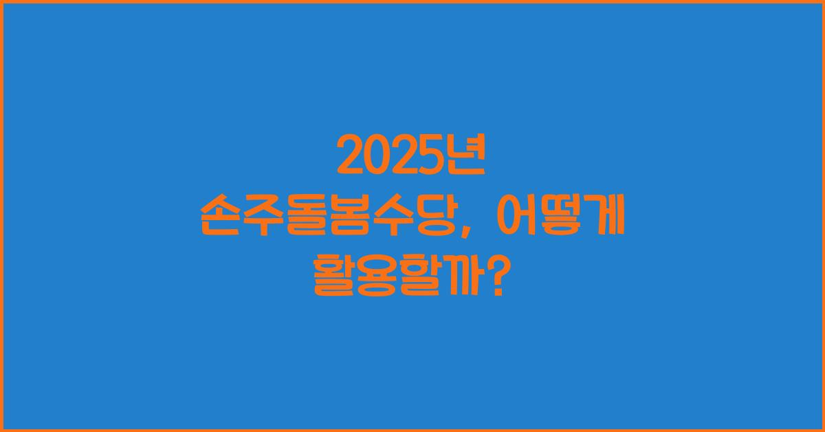 2025년 손주돌봄수당