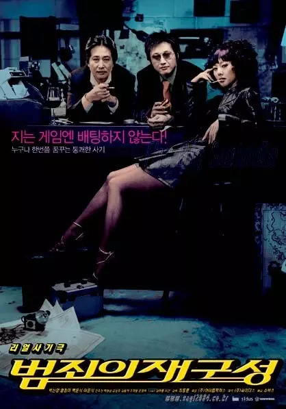 범죄-의-재구성-영화-포스터