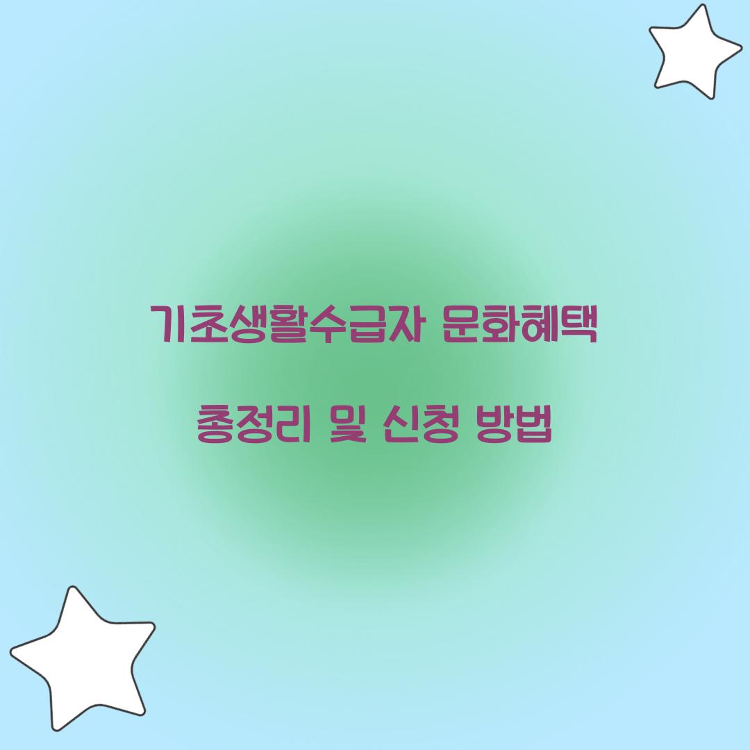 기초생활수급자 문화혜택