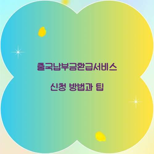 출국납부금환급서비스