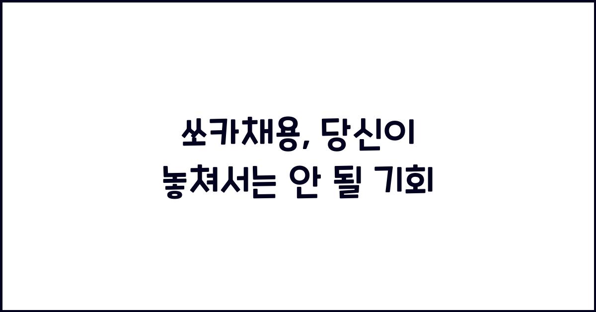 쏘카채용