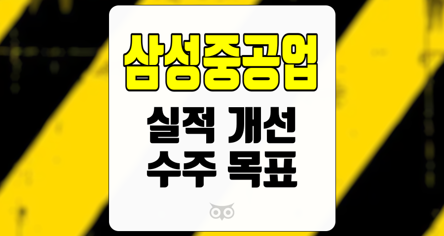 삼성중공업, 긍정적인 성장세와 실적 개선의 조화