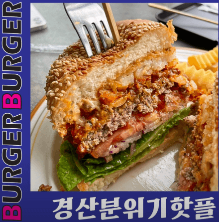 경산 찐~현지인 맛집&amp;#44;영남대 추천맛집 버거시그널 