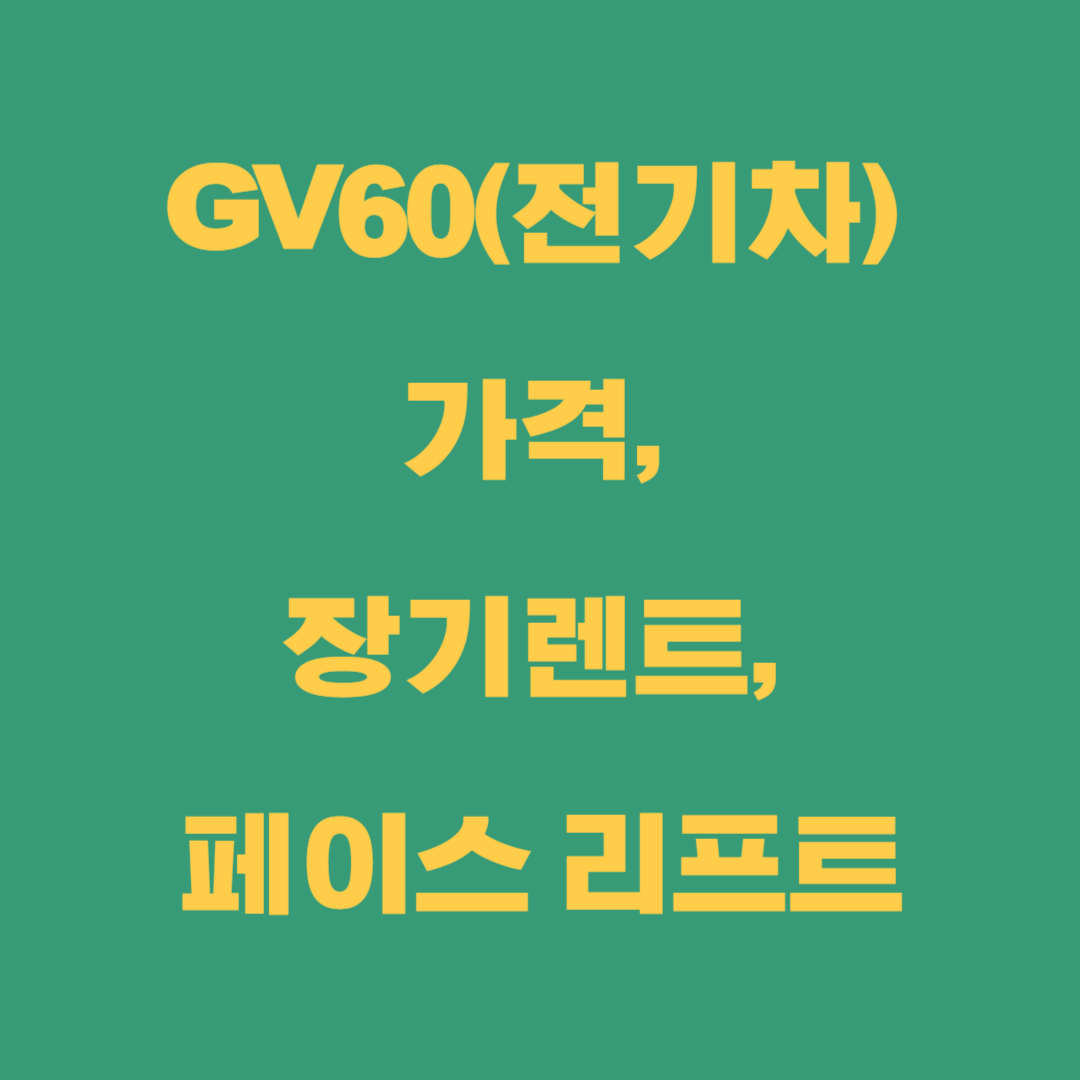 GV60(전기차) 가격, 장기렌트, 페이스 리프트