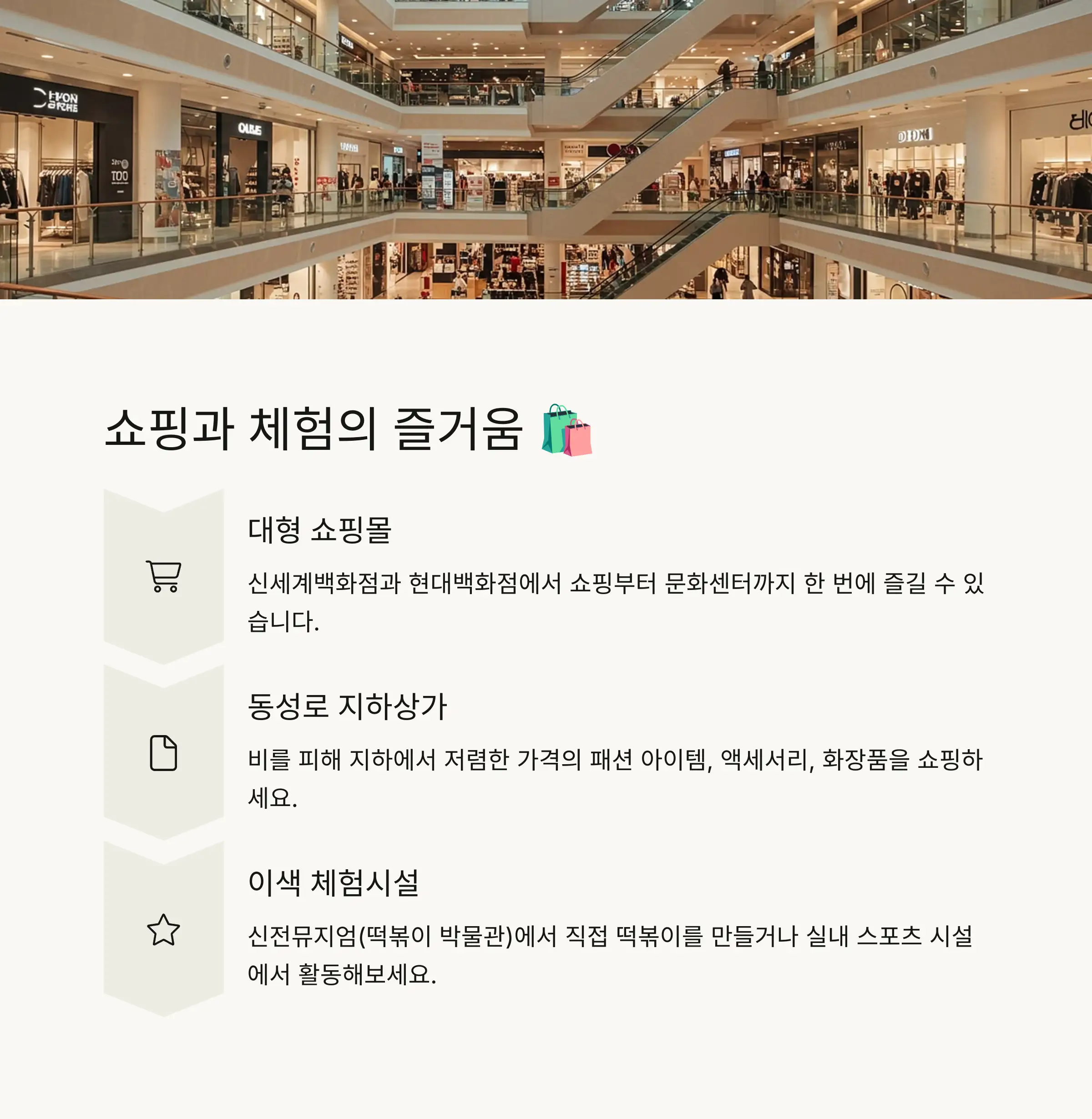 🛍️ 쇼핑 &amp; 체험시설