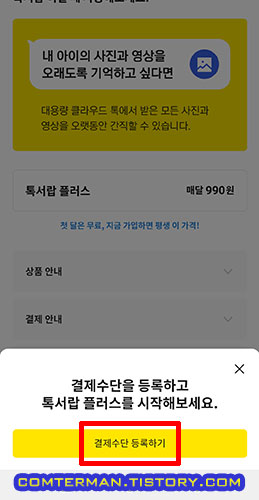 톡서랍 플러스 결제수단 등록