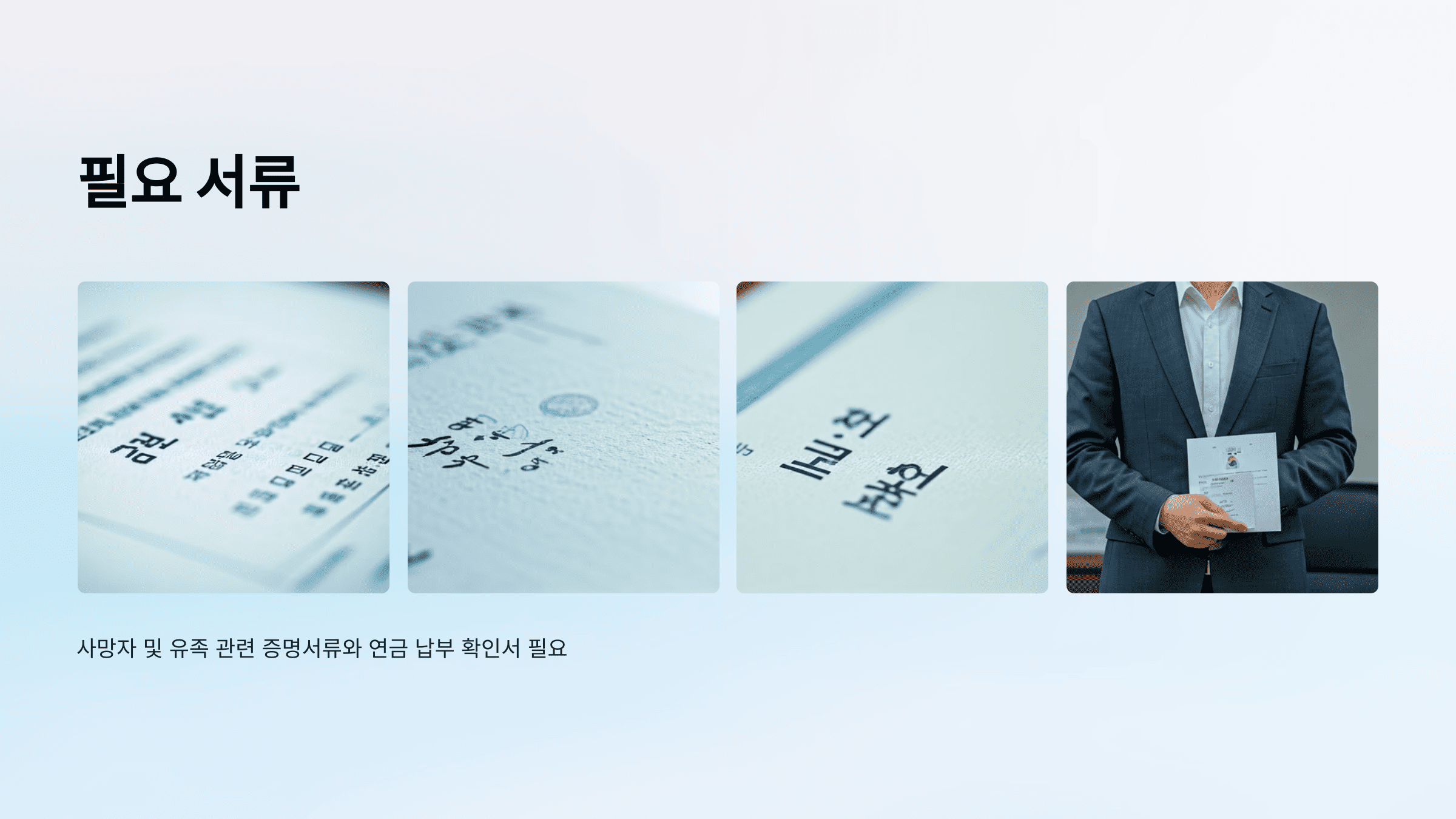 유족연금 수급 조건 총정리