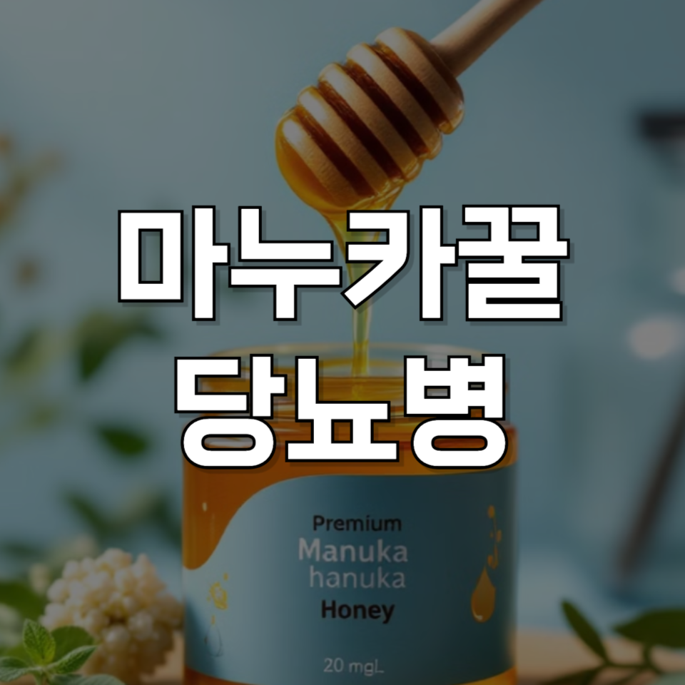 마누카꿀과 당뇨: 당뇨 환자도 먹어도 될까? 효과와 주의사항 총정리
