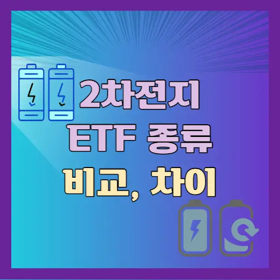 2차전지 ETF 종류 비교 차이