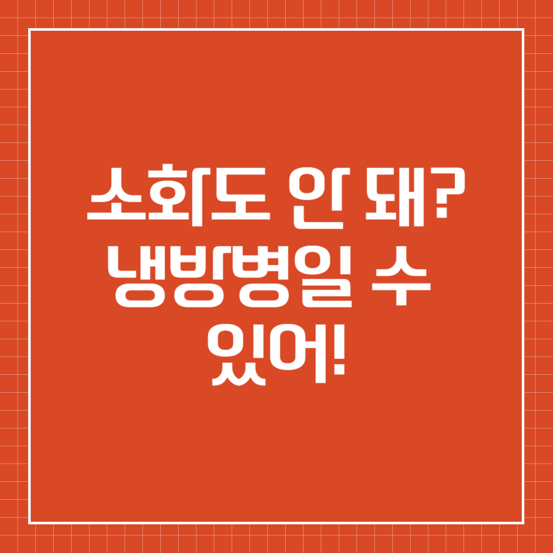 냉방병