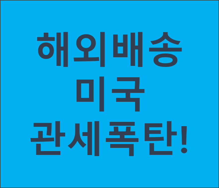 해외물류 배송 관세 폭탄 