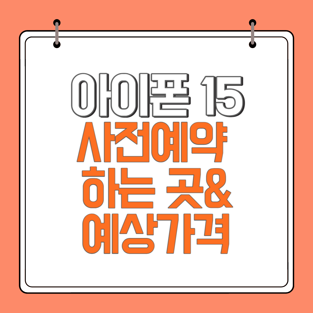 아이폰15-사전예약-예상가격