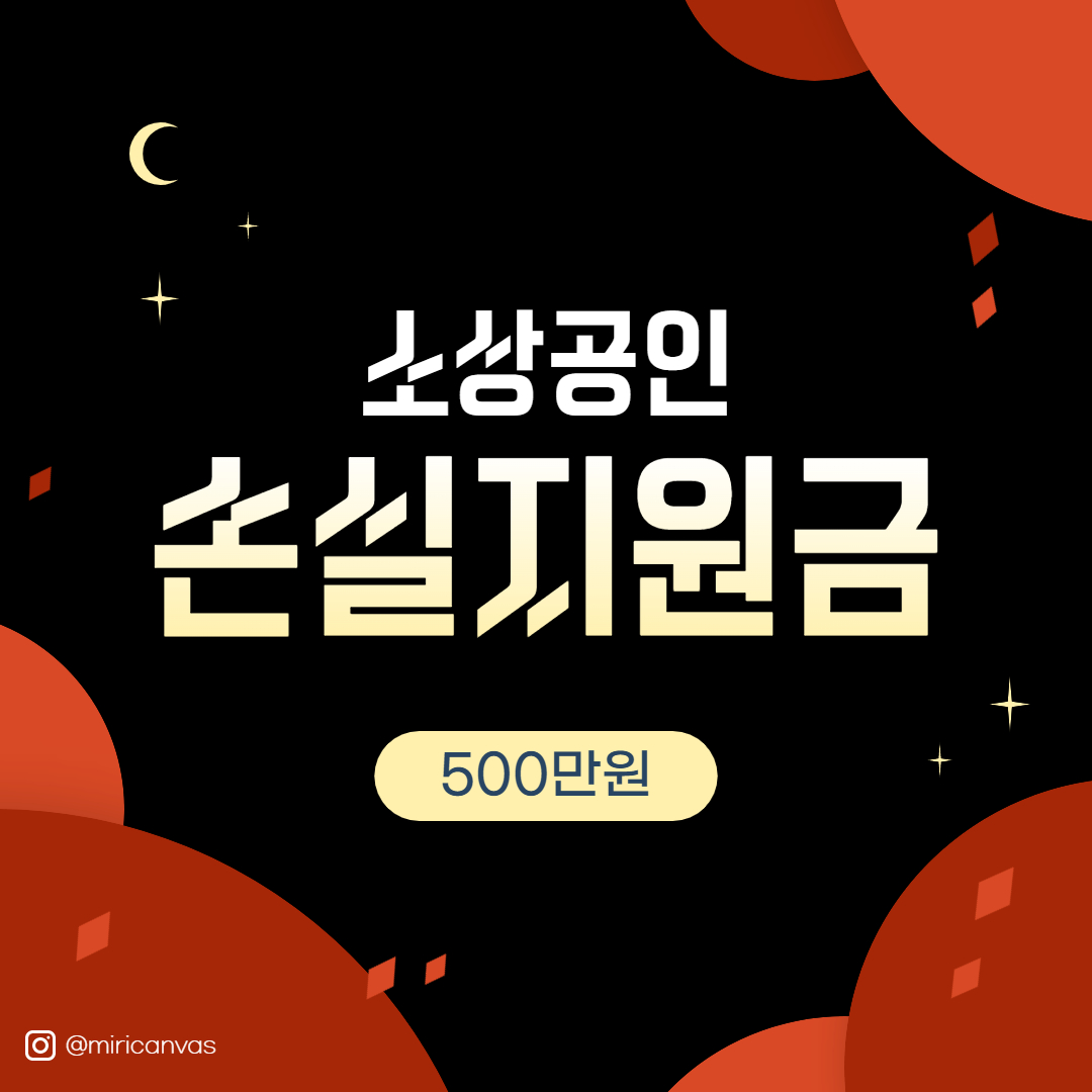 소상공인 손실보상금 신청방법