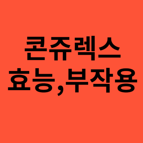 콘쥬렉스