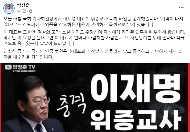 국민의힘 박정훈 의원 이재명 위증자백 녹취록 내용