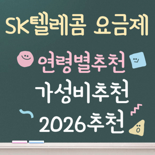 sk텔레콤 요금제 종류 ❘ 2026년 최신