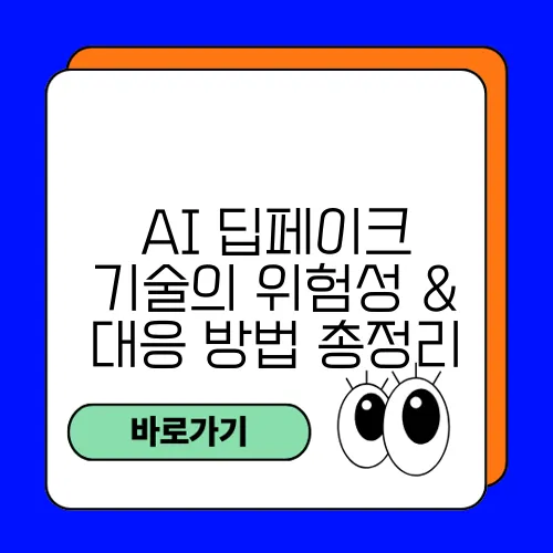 AI 딥페이크 기술의 위험성 & 대응 방법 총정리