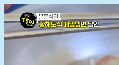 생활의 달인 황해도식 메밀냉면