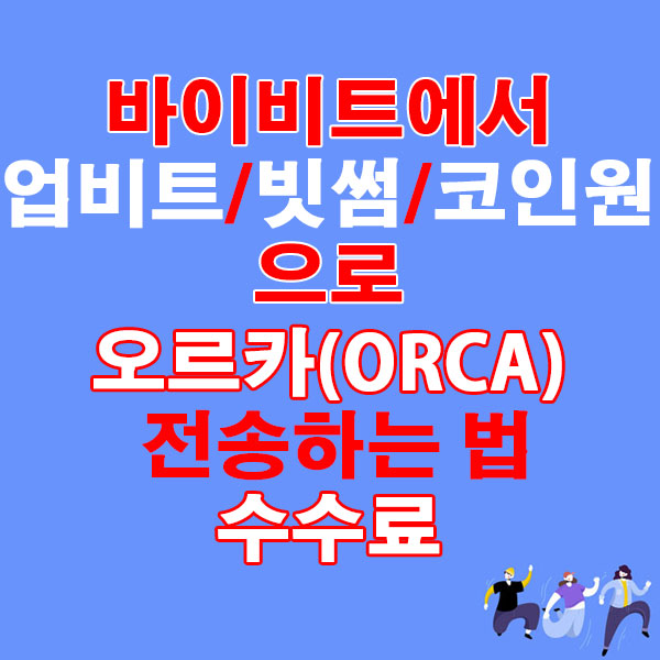 바이비트에서 업비트·빗썸·코인원으로 오르카(ORCA) 전송하는 법 + 수수료