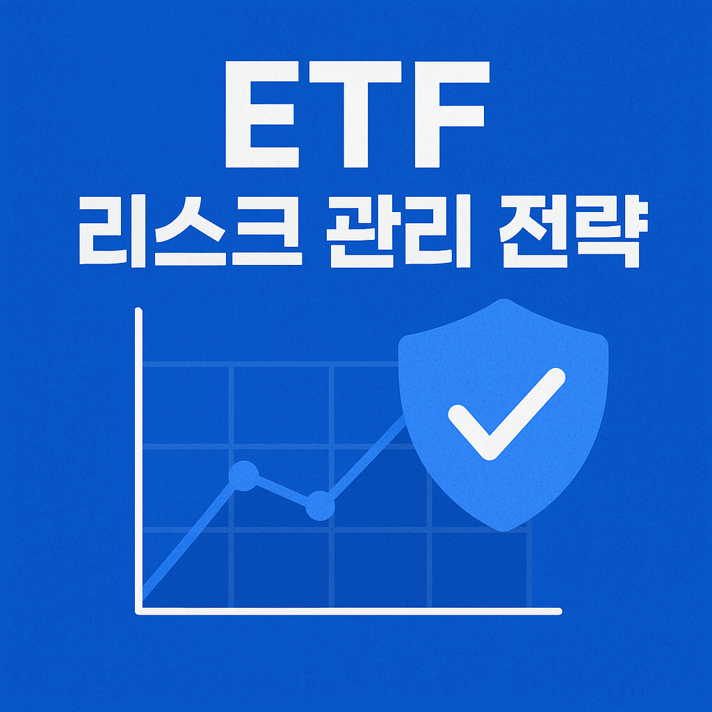 ETF 포트폴리오 투자 ④ │ 리스크 관리 전략으로 안정적 수익 만들기
