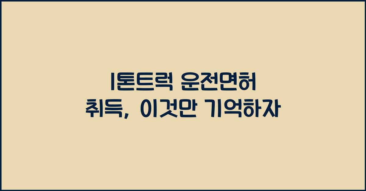 1톤트럭 운전면허