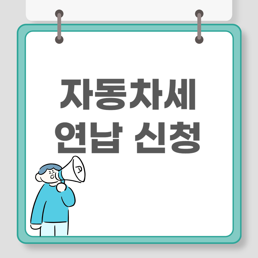 자동차세 연납 신청 관련 이미지
