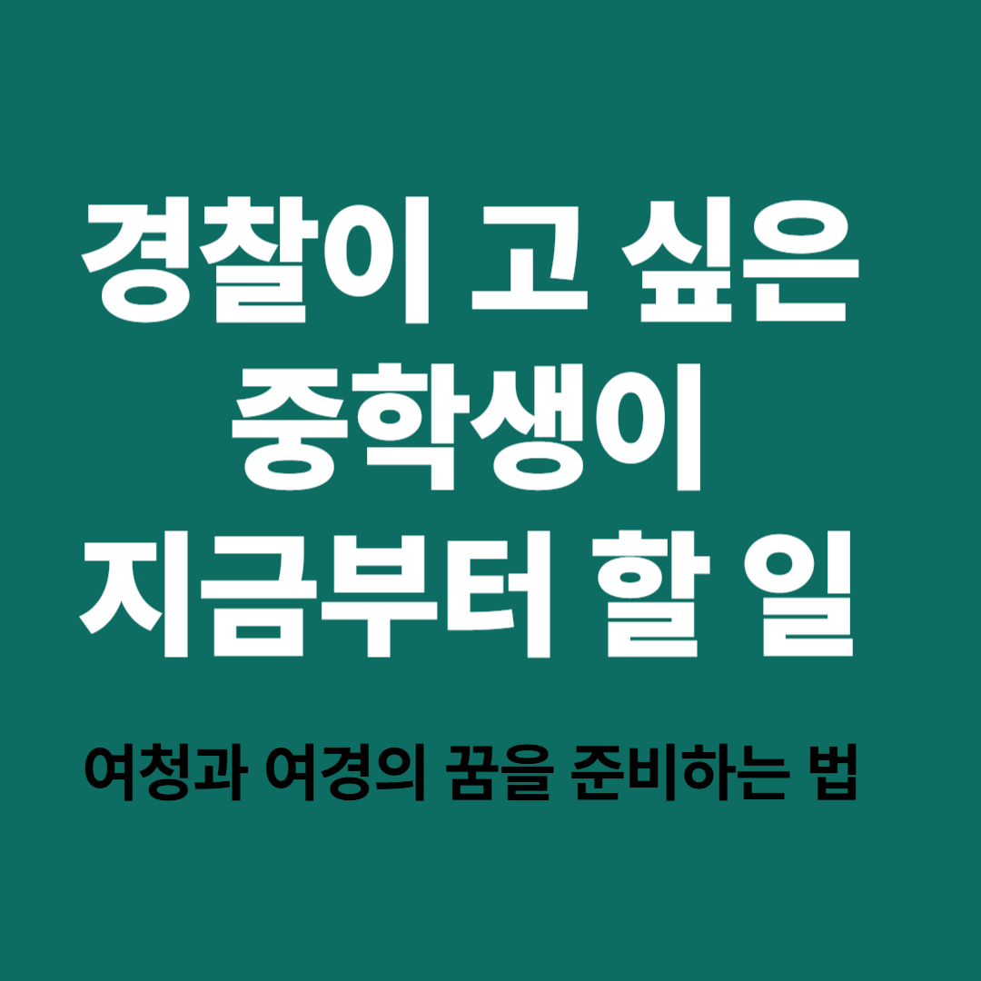 여청과 경찰이 되고 싶은 중학생 진로 준비법