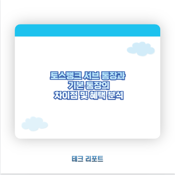 토스뱅크 서브 통장과 기본 통장의 차이점 및 혜택 분석