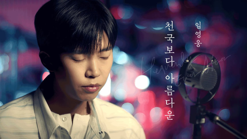 임영웅 OST &lsquo;천국보다 아름다운&rsquo;｜가사, 해석, 스트리밍 정보까지 총정리
