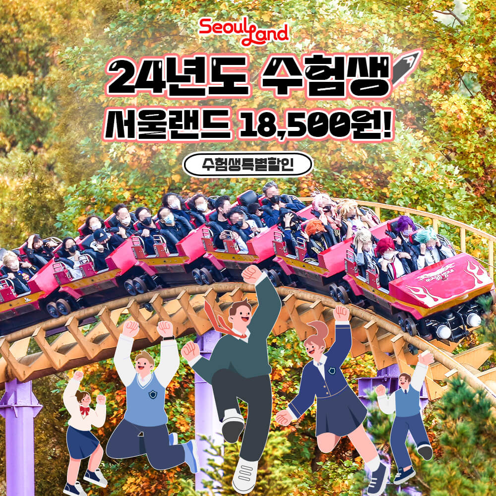 서울랜드 수험생 수험표 할인