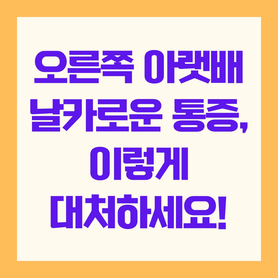 오른쪽 아랫배 날카로운 통증, 이렇게 대처하세요!