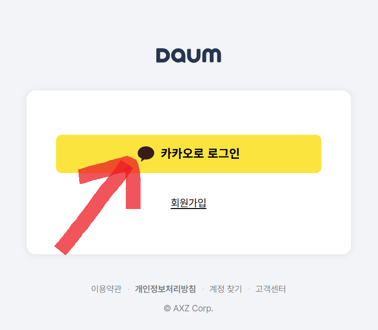 카카오톡 로그인 클릭하는 버튼 설명 이미지