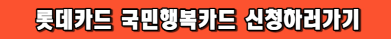롯데카드 국민행복카드 신청하기