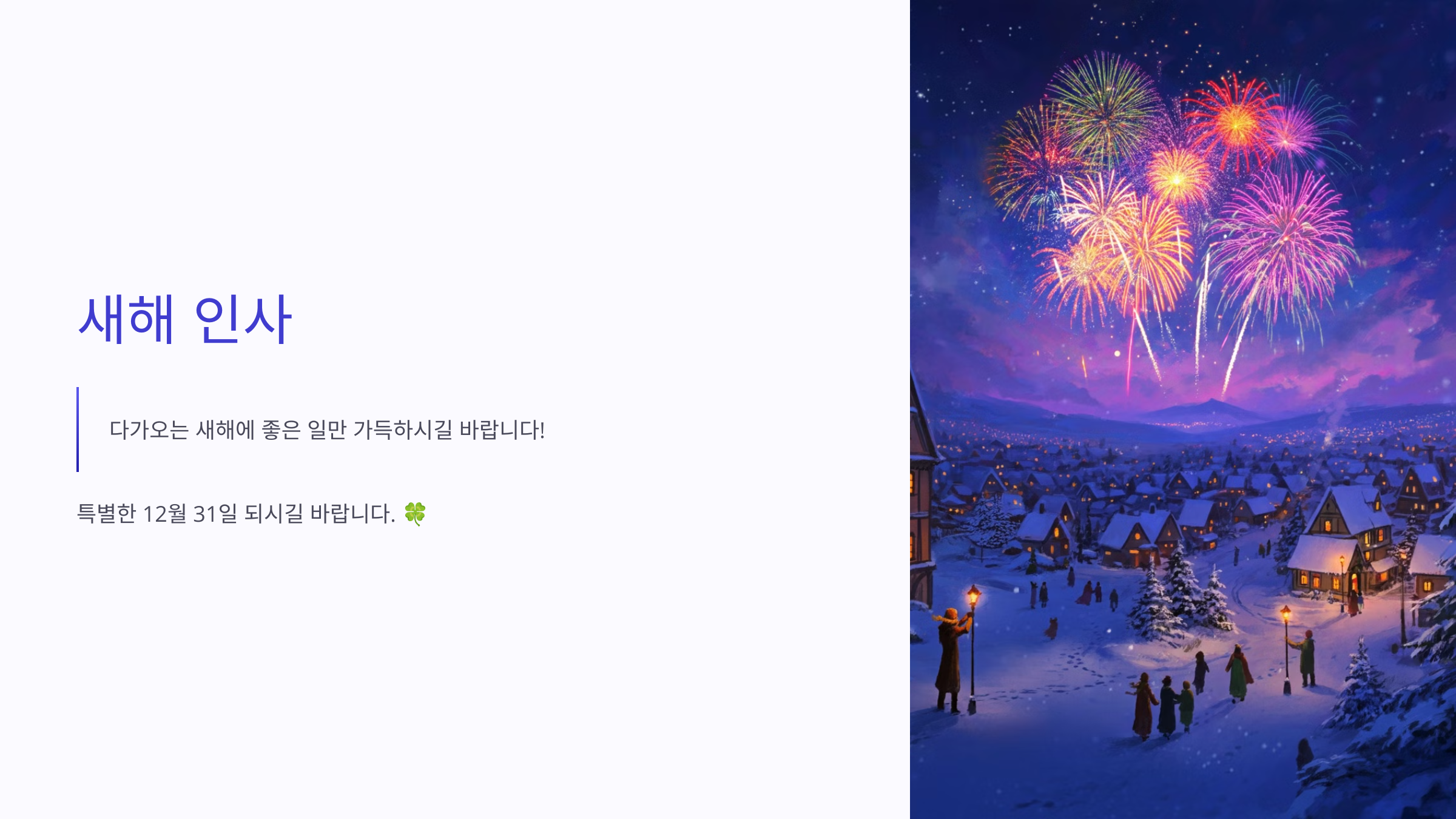 다가오는 새해에 좋은 일만 가득하시길 바랍니다!