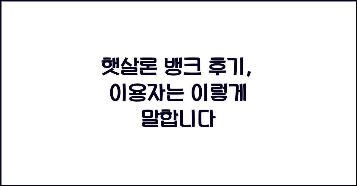햇살론 뱅크 후기