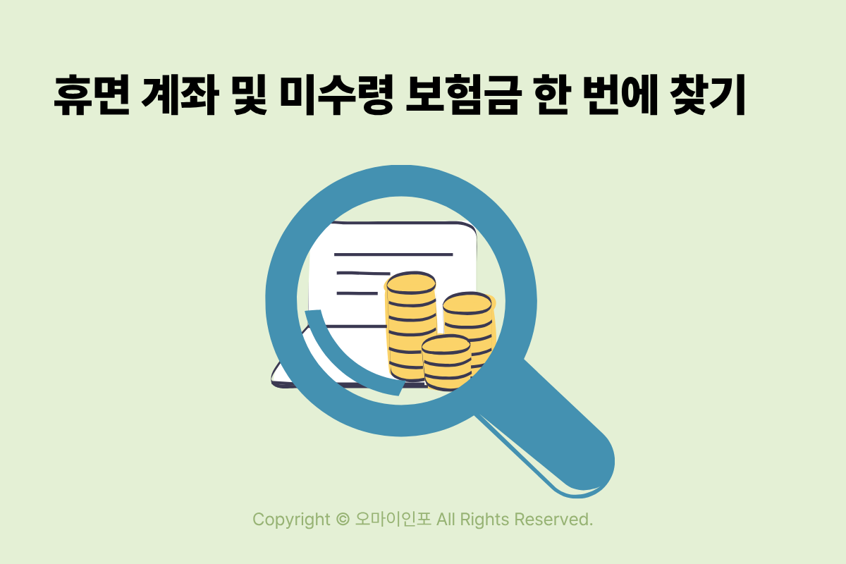 모르면 5년 지나 소멸됩니다! 잠자는 내 돈 숨은 정부지원금 환급금 한 번에 찾아 계좌 입금 받는 방법